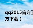 qq2015官方正式版下载（qq2015最新版官方下载）