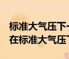 标准大气压下一摩尔气体体积（22 4l mol是在标准大气压下）