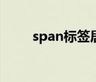 span标签居中（span标签的用法）