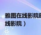 雅图在线影院时不时出现404打不开（雅图在线影院）