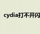 cydia打不开闪退会怎么办（cydia打不开）