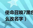 使命召唤7黑色行动（Steam上使命召唤7怎么改名字）