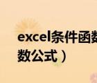 excel条件函数公式怎么用（excel多条件函数公式）