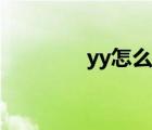 yy怎么玩魔域（yy怎么玩）