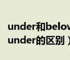 under和below的区别是什么意思（below和under的区别）