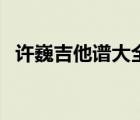 许巍吉他谱大全百度云（许巍吉他谱大全）