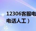 12306客服电话人工注销账号（12306客服电话人工）