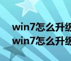 win7怎么升级到win10系统资料会丢失吗（win7怎么升级到win10）