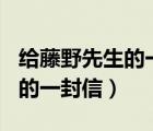 给藤野先生的一封信600字作文（给藤野先生的一封信）