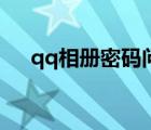 qq相册密码问题及答案（qq相册密码）