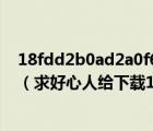 18fdd2b0ad2a0f63a42badd2bac1f2d8efc14355 下载（求好心人给下载18yo_zoeykush种子的网址）