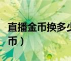 直播金币换多少钱一个（一直播金币兑换人民币）