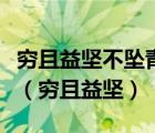 穷且益坚不坠青云之志老当益壮宁移白首之心（穷且益坚）