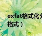 exfat格式化分配单元大小多少合适（exfat格式）