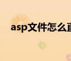 asp文件怎么直接从网页打开（asp文件）