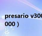 presario v3000升级固态硬盘（presario v3000）