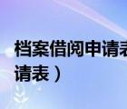 档案借阅申请表档案借阅登记表（档案借阅申请表）