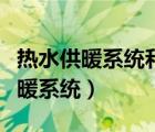 热水供暖系统和蒸汽供暖系统的区别（热水供暖系统）