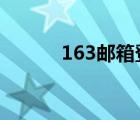 163邮箱登录（163youxiang）