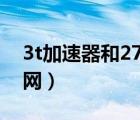 3t加速器和27加速器哪个好（三通加速器官网）