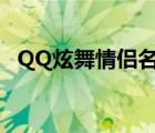 QQ炫舞情侣名字大全（qq炫舞情侣名字）