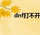 dnf打不开一直黑屏（dnf打不开）