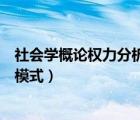 社会学概论权力分析有哪些基本模式（权力分析有哪些基本模式）