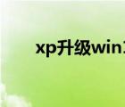 xp升级win10官网（xp升级win10）