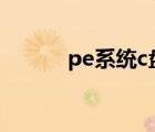 pe系统c盘打不开（c盘打不开）