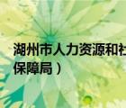 湖州市人力资源和社会保障局局长（湖州市人力资源和社会保障局）