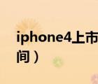 iphone4上市时间及价格（iphone4上市时间）