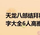 天龙八部结拜称号大全6人（天龙八部结拜名字大全6人高雅）