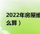 2022年房屋维修基金最新规定（维修基金怎么算）