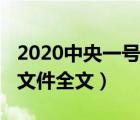 2020中央一号文件全文解读（2020中央一号文件全文）