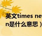 英文times new roman（times new roman是什么意思）