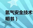 氢气安全技术说明书 百度（氢气安全技术说明书）