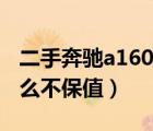 二手奔驰a160为什么不保值（奔驰a160为什么不保值）