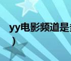 yy电影频道是多少2020（yy电影频道是多少）