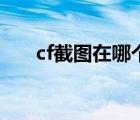 cf截图在哪个文件夹win10（cf截图）