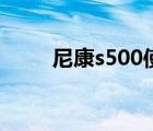 尼康s500使用说明书（尼康s500）