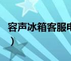 容声冰箱客服电话是多少（容声冰箱客服电话）