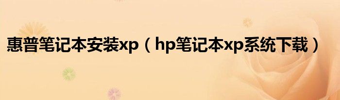 惠普笔记本安装xp（hp笔记本xp系统下载）