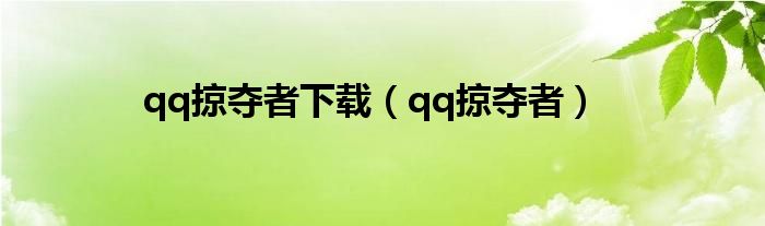 qq掠夺者下载（qq掠夺者）