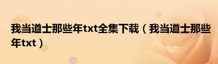 我当道士那些年txt全集下载（我当道士那些年txt）