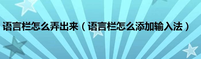 语言栏怎么弄出来（语言栏怎么添加输入法）