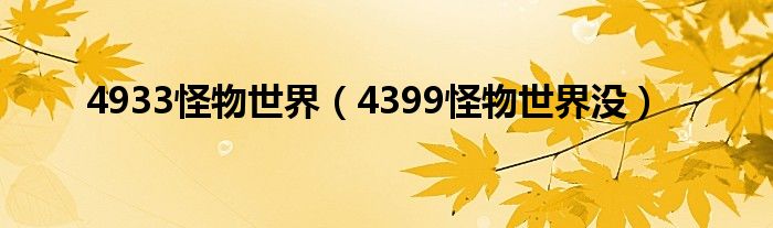 4933怪物世界（4399怪物世界没）