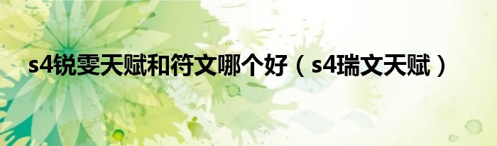 s4锐雯天赋和符文哪个好（s4瑞文天赋）