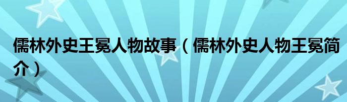 儒林外史王冕人物故事（儒林外史人物王冕简介）