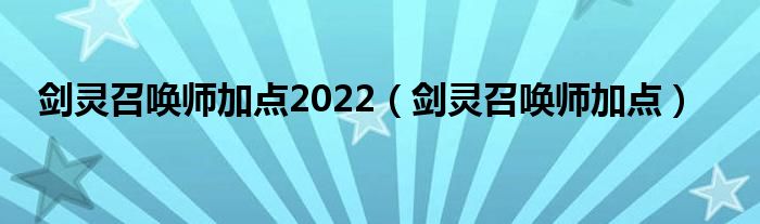 剑灵召唤师加点2022（剑灵召唤师加点）