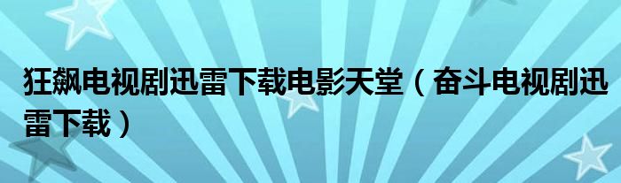 狂飙电视剧迅雷下载电影天堂（奋斗电视剧迅雷下载）